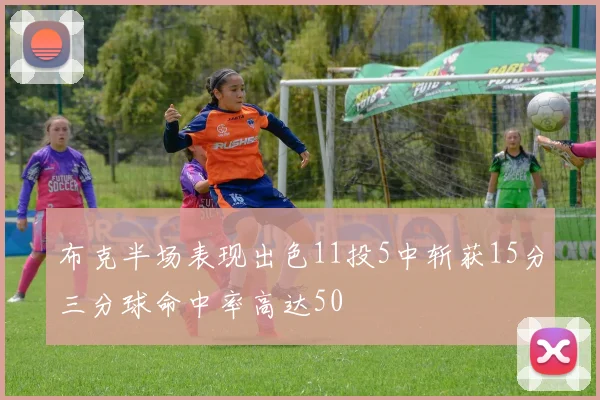 布克半场表现出色11投5中斩获15分三分球命中率高达50