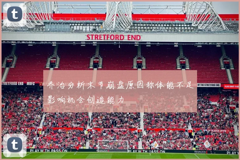 乔治分析末节崩盘原因称体能不足影响机会创造能力