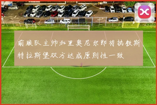 前狼队主帅加里奥尼尔即将执教斯特拉斯堡双方达成原则性一致