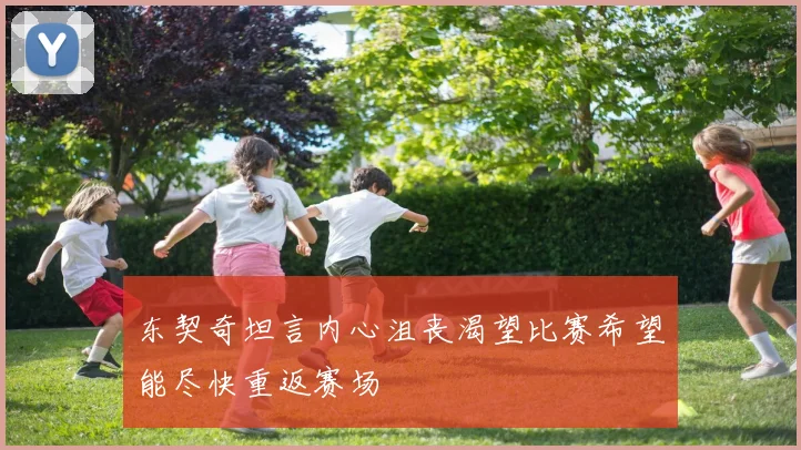 东契奇坦言内心沮丧渴望比赛希望能尽快重返赛场